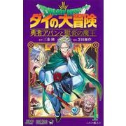 ドラゴンクエスト ダイの大冒険 勇者アバンと獄炎の魔王 4(ジャンプコミックス) [コミック]