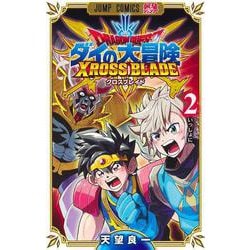 ドラゴンクエスト ダイの大冒険 クロスブレイド 2(ジャンプコミックス) [コミック]