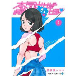 本気出せばお前殺せる 2(ジャンプコミックス) [コミック]