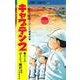 キャプテン2 4(ジャンプコミックス) [コミック]