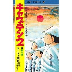 キャプテン2 4(ジャンプコミックス) [コミック]