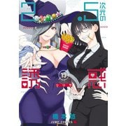 2.5次元の誘惑 13(ジャンプコミックス) [コミック]