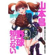 山本昌はまだ野球を知らない 1(ヤングジャンプコミックス) [コミック]