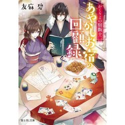 あやかしお宿の回顧録。―かくりよの宿飯〈12〉(富士見L文庫) [文庫]