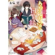 あやかしお宿の回顧録。―かくりよの宿飯〈12〉(富士見L文庫) [文庫]