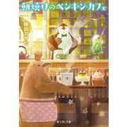 朝焼けのペンギン・カフェ(富士見L文庫) [文庫]