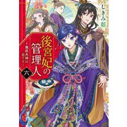 後宮妃の管理人〈6〉―寵臣夫婦は企てる(富士見L文庫) [文庫]