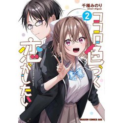 ココロ色づく恋がしたい 2<2>(ドラゴンコミックスエイジ) [コミック]