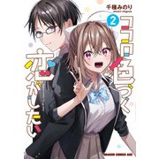 ココロ色づく恋がしたい 2<2>(ドラゴンコミックスエイジ) [コミック]