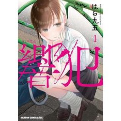 響犯　１<1>(ドラゴンコミックスエイジ) [コミック]