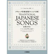 ピアノソロ　クラシック作曲家風アレンジで弾く日本のうた　～バッハからラヴェルまで～ [単行本]