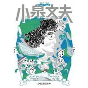 小泉文夫(音楽家の伝記 はじめに読む1冊) [単行本]