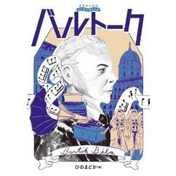 ヨドバシ.com - バルトーク(音楽家の伝記 はじめに読む1冊