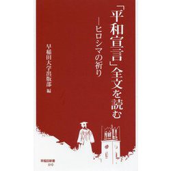 「平和宣言」全文を読む―ヒロシマの祈り(早稲田新書) [新書]