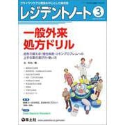レジデントノート2022年3月号(レジデントノート) [単行本]