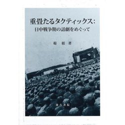 重畳たるタクティックス:日中戦争期の話劇をめぐって [単行本]