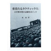 重畳たるタクティックス:日中戦争期の話劇をめぐって [単行本]