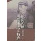 生命の谺 川端康成と「特攻」 [単行本]