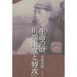 生命の谺 川端康成と「特攻」 [単行本]