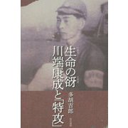 生命の谺 川端康成と「特攻」 [単行本]