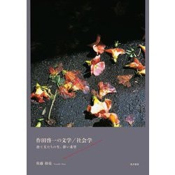 作田啓一の文学/社会学―捨て犬たちの生、儚い希望 [単行本]