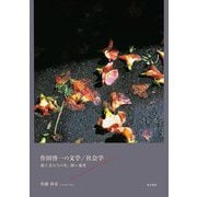 作田啓一の文学/社会学―捨て犬たちの生、儚い希望 [単行本]
