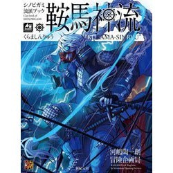 鞍馬神流―シノビガミ流派ブック [単行本]