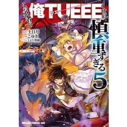 この勇者が俺TUEEEくせに慎重すぎる　５<5>(ドラゴンコミックスエイジ) [コミック]