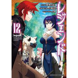 レジェンド　１２<12>(ドラゴンコミックスエイジ) [コミック]