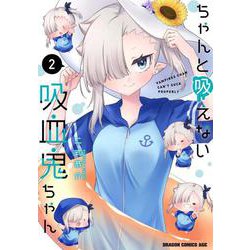 ちゃんと吸えない吸血鬼ちゃん　2<2>(ドラゴンコミックスエイジ) [コミック]