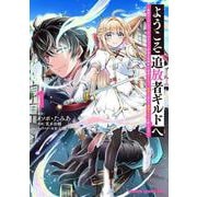 ようこそ『追放者ギルド』へ ～無能なＳランクパーティがどんどん有能な冒険者を追放するので、最弱を集めて最強ギルドを創ります～ 1<1>(ドラゴンコミックスエイジ) [コミック]