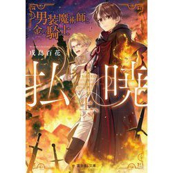 払暁〈上、〉男装魔術師と金の騎士(富士見L文庫) [文庫]