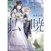 払暁〈下、〉男装魔術師と竜の同胞(富士見L文庫) [文庫]