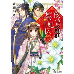 後宮茶妃伝〈2〉寵妃は愛で茶を沸かす(富士見L文庫) [文庫]