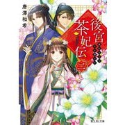 後宮茶妃伝〈2〉寵妃は愛で茶を沸かす(富士見L文庫) [文庫]