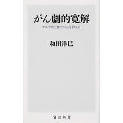 がん劇的寛解―アルカリ化食でがんを抑える(角川新書) [新書]