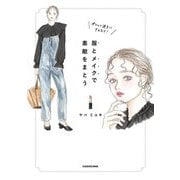 オシャレ迷子にさよなら!服とメイクで素敵をまとう [単行本]
