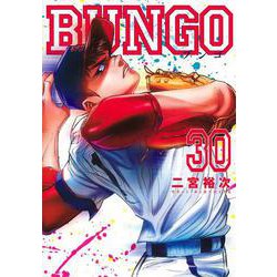 ヨドバシ.com - BUNGO―ブンゴ― 30(ヤングジャンプコミックス) [コミック] 通販【全品無料配達】