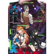 イビルヒーローズ 3(ヤングジャンプコミックス) [コミック]