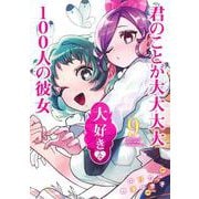 君のことが大大大大大好きな100人の彼女 9(ヤングジャンプコミックス) [コミック]