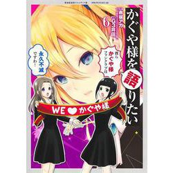 かぐや様を語りたい 6(ヤングジャンプコミックス) [コミック]