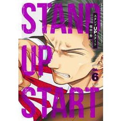 スタンドUPスタート 6(ヤングジャンプコミックス) [コミック]