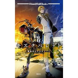 キズナバレット〈2〉野良犬たちのキズアト(Role & Roll Books) [単行本]