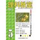 理科教室2022年５月号<809号>(理科教室) [全集叢書]