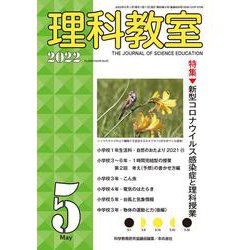理科教室2022年５月号<809号>(理科教室) [全集叢書]