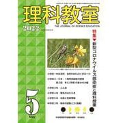 理科教室2022年５月号<809号>(理科教室) [全集叢書]
