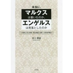 本当に、マルクスは書いたのか、エンゲルスは見落としたのか―不破哲三氏の論考「再生産論と恐慌」の批判的検討 [単行本]