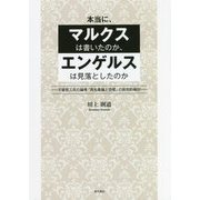 本当に、マルクスは書いたのか、エンゲルスは見落としたのか―不破哲三氏の論考「再生産論と恐慌」の批判的検討 [単行本]
