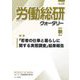 季刊 労働総研クォータリー〈No.121(2021年秋季号)〉特集 「若者の仕事と暮らしに関する実態調査」結果報告 [全集叢書]
