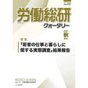 季刊 労働総研クォータリー〈No.121(2021年秋季号)〉特集 「若者の仕事と暮らしに関する実態調査」結果報告 [全集叢書]
